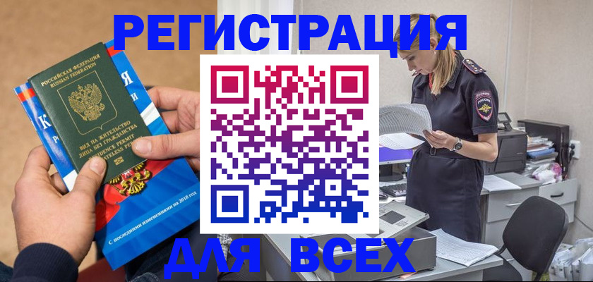 временная регистрация в квартире в Благовещенске